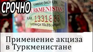 СРОЧНО ТУРКМЕНИСТАН.В Туркменистане повысили акцизы на алкоголь и табак