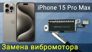 Замена вибромотора на iPhone 15 Pro Max