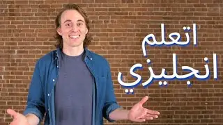 💪💪 عايز تتعلم انجليزي اسرع؟ لازم تتمكن من الخمس كلمات دول