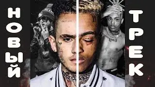 LIL PEEP и XXXTENTACION успели записать трек ! Когда выйдет  ?🙏