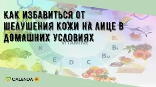 Как избавиться от шелушения кожи на лице в домашних условиях
