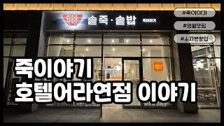 죽이야기 호텔 어라연점 GRAND OPEN💛