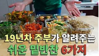 19년차 주부가 알려주는 밑반찬 6가지 / 브이로그 / 요리 /  집밥
