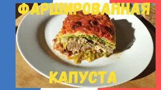 Фаршированная капуста (для ленивых и очень занятых людей)