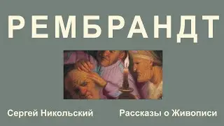 Ранний Рембрандт