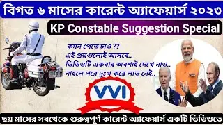 last six months current affairs in bengali | কারেন্ট অ্যাফেয়ার্স ২০২৩ #kp2023