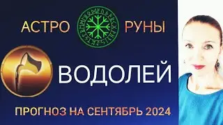 ♒ ВОДОЛЕЙ СЕНТЯБРЬ 2024 🧿 ПРОГНОЗ АСТРО-РУН