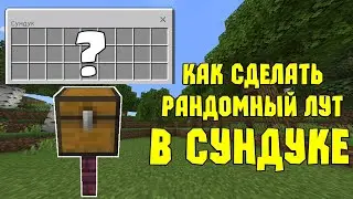 Как сделать рандомный лут в сундуке без плагинов в Майнкрафт ПЕ | Механизм на командных блоках