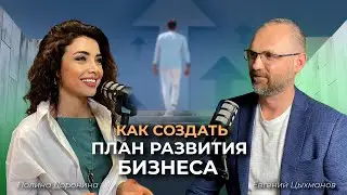 Как создать план развития бизнеса и добиться его реализации?