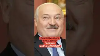 Lukashenko's security guard's house sold for $1.2 million