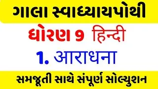 std 9 hindi ch 1 swadhyay pothi | Dhoran 9 hindi ch 1 swadhyay pothi | ધોરણ 9 હિન્દી પાઠ 1 સ્વાધ્યાય