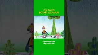 ОХ РАНО ВСТАЕТ ОХРАНА #мультик #отрывок #юмор #приколы #длядетей #shorts