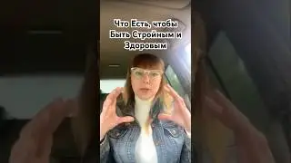 Что есть, чтобы быть стройным и здоровым #еда #стройность #похудеть #нутрициолог