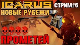 ЗАШИФРОВАННЫЙ СПУТНИКОВЫЙ КОММУНИКАТОР. ОРУЖИЕ/СТАНКИ 4 ТИР. ПРОМЕТЕЙ ICARUS НОВЫЕ РУБЕЖИ.