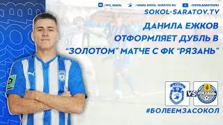 Данила Ежков оформляет дубль в 