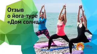 Отзыв о йога-туре 