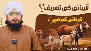 قربانی کسے کہتے ہیں by Adeeb Qadri official channel