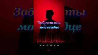 ТАЙПАН - Грубиян
