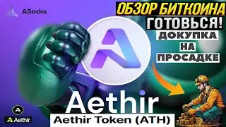 Aethir и его токен ATH - ЧТО ЭТО ТАКОЕ? - ТОКЕН НА 1200% | КОГДА ПОКУПАТЬ $ATH? | БИТКОИН В РОСТ?