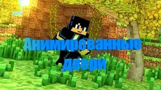 Мод на анимированные двери для MCPE