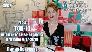 MY TOP 10 PRODUCTS From the Oriflame Catalogue No. 17 2019 | 4K
