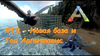 ARK Mobile - #10 Топовый Аргентавис, дедикурус и новая база на побережье.