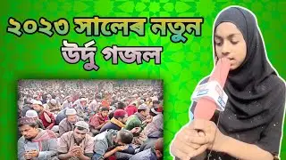 2023 সালেৰ নতুন উৰ্দু গজল #2023_new_urdu_gojol full HD video