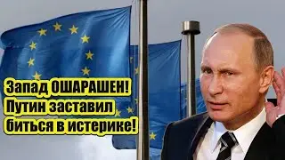 ОШАРАШЕНЫ! Путин заставил Запад биться в истерике!