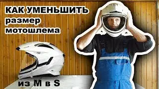 Как уменьшить размер мотошлема к примеру из M в S.