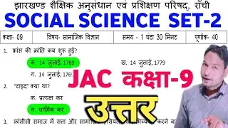 Jac class 9 Social Science Model Paper 2022 | jharkhand class 9 model Paper Social Science 2022 set2
