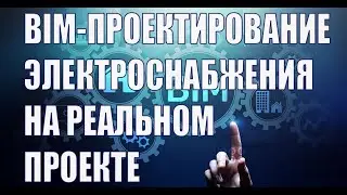 BIM-проектирование электроснабжения на примере реального проекта. Autodesk Revit, программы, плагины