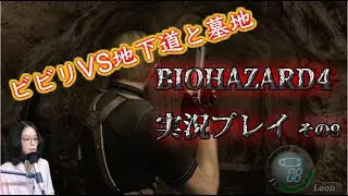 三十路Violinistがレオンと共に村人と戯れるBIOHAZARD4実況プレイ【VIOHAZARD】その９