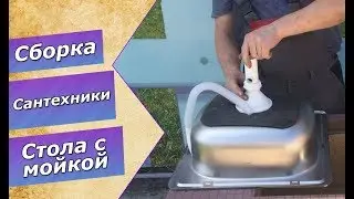 Инструкция по установке стола с мойкой
