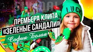 София Белая Зеленые сандали Премьера клипа (официальное видео)