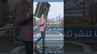 منظومة ثاد تنضم الى مقلاع داوود ونقيفة طرزان