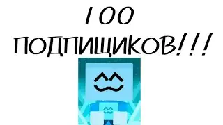 ПЕРВАЯ СОТНЯ ПОДПИЩИКОВ!!!