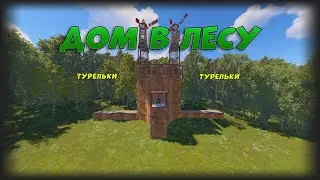 ДОМ В ЛЕСУ! НАША ЛОВУШКА ПРИНЕСЛА НАМ МИЛЛИОНЫ РЕСУРСОВ в Раст/Rust!