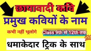 छायावाद के प्रमुख कवि ||chhayavad ke lekhak||धमाकेदार ट्रिक के साथ