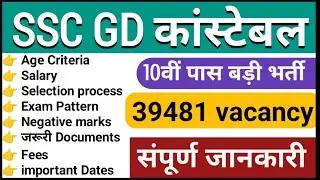 SSC GD 2025 | आ गया एसएससी जीडी कांस्टेबल फुल नोटिफिकेशन | 10वी पास सीधी भर्ती | संपूर्ण जानकारी