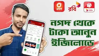 নগদ থেকে টাকা আনুন রবি এয়ারটেল ইজিলোডে | Airtel Easy Load Balance Add | Nagad to Easyload