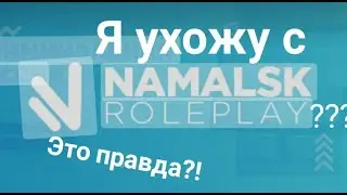 🤔Я ухожу из Namalsk RP? | Это правда?!🤔