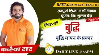 psychology|निशुल्क बैच/.बुद्धि मापन‌ के प्रकार।।class-95/part-12\REET\ग्रेड2|kanhaiya sir