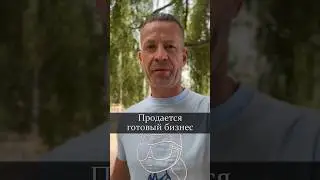 Готовый бизнес в Сочи.