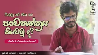 පංචතන්ත්‍රය කියවමු ද? ‍| අකීකරු සිංහල පන්තිය