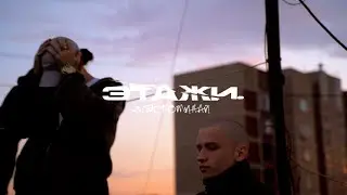 Этажи., VOYT, ЙЕЙО - Вспоминай