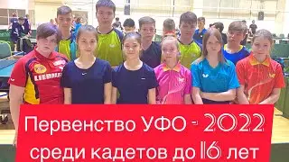Table tennis. Первенство УФО - 2022 по настольному теннису, среди кадетов до 16 лет
