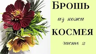 Мастер класс. Брошь космея из кожи. часть 2