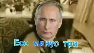 Ессс минус 3