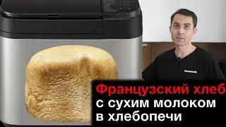French bread with dry milk in a Panasonic bread maker