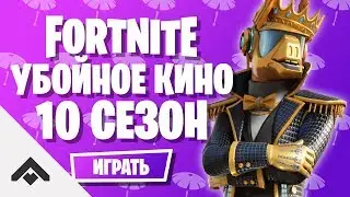 10 СЕЗОН УБОЙНОЕ КИНО ФОРТНАЙТ / КАК ВЫПОЛНИТЬ ИСПЫТАНИЯ [Fortnite]